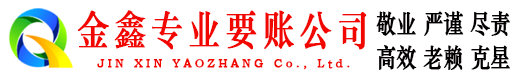 滦县金鑫清债公司